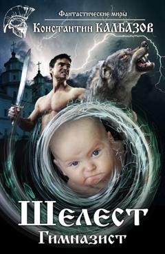 Обложка книги «Шелест. Гимназист» — Константин Калбазов