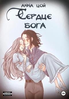 Обложка книги «Сердце бога. Книга восьмая» — Анна Цой
