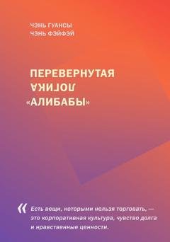 Обложка книги «Перевернутая логика «Алибабы»» — Чэнь Гуансы