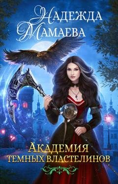 Обложка книги «Академия Темных Властелинов» — Надежда Мамаева