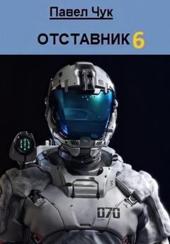 Обложка книги «Отставник 6» — Павел Чук