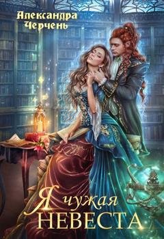 Обложка книги «Я чужая невеста» — Александра Черчень