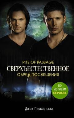 Обложка книги «Сверхъестественное. Обряд посвящения» — Джон Пассарелла
