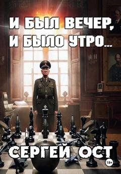 Обложка книги «И был вечер, и было утро» — Сергей Ост