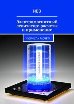 Обложка книги «Электромагнитный левитатор: расчеты и применение. Формула расчёта» — ИВВ
