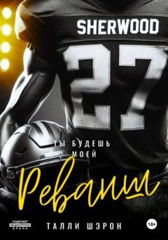 Обложка книги «Реванш» — Талли Шэрон