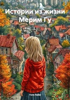 Обложка книги «Истории из жизни Мерим Гу» — Геля Лайм