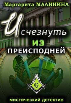 Обложка книги «Исчезнуть из преисподней» — Маргарита Малинина