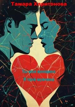 Обложка книги «Ты моя женщина, я твой мужчина» — Тамара Харитонова