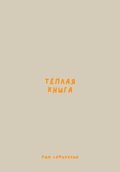 Обложка книги «Теплая книга» — Рим Сафиуллин