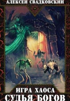 Обложка книги «Игра Хаоса. Судья Богов. Книга четвертая» — Алексей Свадковский