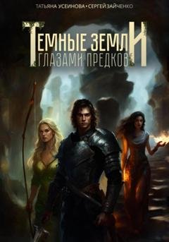 Обложка книги «Темные земли. Глазами предков» — Татьяна Усеинова