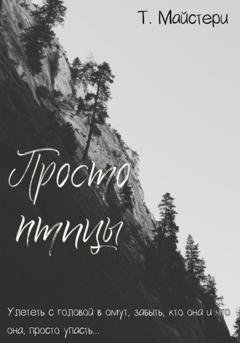 Обложка книги «Просто птицы» — Татьяна Майстери