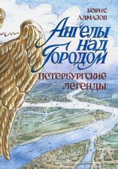 Обложка книги «Ангелы над городом. Петербургские легенды» — Борис Александрович Алмазов