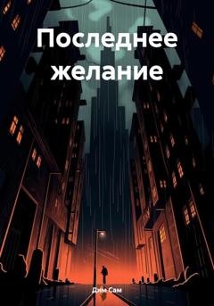Обложка книги «Последнее желание» — Дим Сам