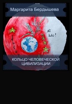 Обложка книги «Кольцо человеческой цивилизации» — Маргарита Бердышева
