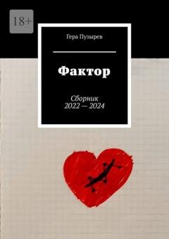 Обложка книги «Фактор. Сборник 2022 – 2024» — Гера Пузырев