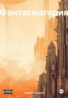 Обложка книги «Фантасмагория» — Андрей Поручик Ржевский