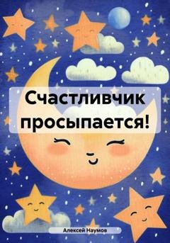 Обложка книги «Счастливчик просыпается!» — Алексей Наумов