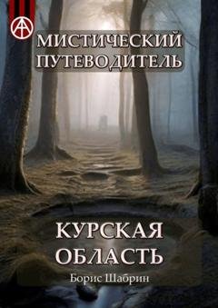 Обложка книги «Мистический путеводитель. Курская область» — Борис Шабрин