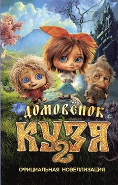 Обложка книги «Домовёнок Кузя 2. Официальная новеллизация» — Ира Данилова