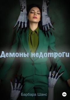 Обложка книги «Демоны недотроги» — Барбара Шанс