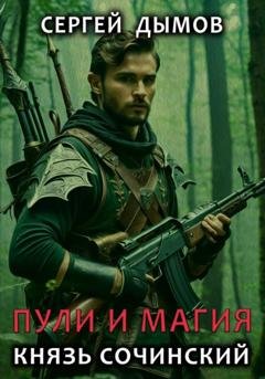 Обложка книги «Пули и магия. Князь Сочинский» — Сергей Дымов