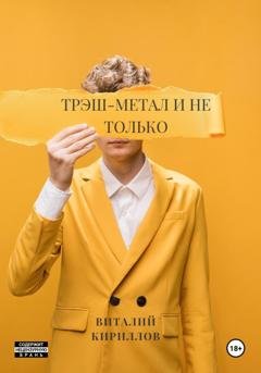 Обложка книги «Трэш-метал и не только» — Виталий Александрович Кириллов