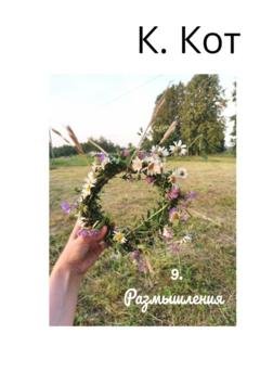 Обложка книги «9. Размышления» — К. Кот