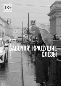Обложка книги «Бабочки, крадущие слёзы» — Анастасия Бабакова