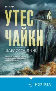 Обложка книги «Утес чайки» — Шарлотта Линк