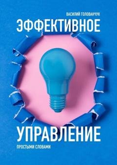 Обложка книги «Эффективное управление. Простыми словами» — Василий Голованчук
