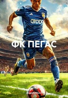 Обложка книги «ФК ПЕГАС» — Андрей Ильин