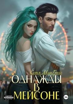 Обложка книги «Однажды в Мейсоне» — Sonya McGrey