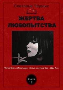 Обложка книги «Жертва любопытства» — Светлана Черных