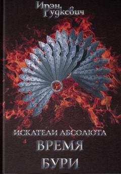 Обложка книги «Искатели Абсолюта. Время бури» — Ирэн Рудкевич
