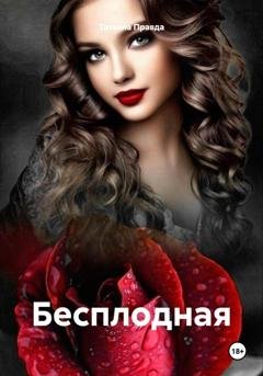 Обложка книги «Бесплодная» — Татьяна Правда