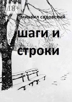 Обложка книги «Шаги и строки. Книга стихов» — Михаил Садовский
