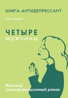 Обложка книги «Четыре мужчины» — Катя Оран