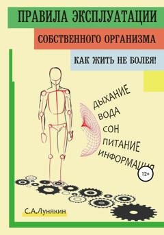 Обложка книги «Правила Эксплуатации Собственного Организма» — C. А. Лунякин