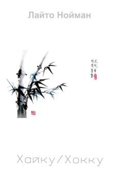 Обложка книги «Хайку/Хокку» — Лайто Нойман