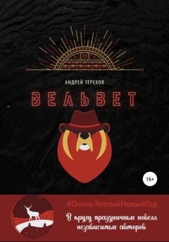Обложка книги «Вельвет» — Андрей Сергеевич Терехов