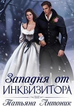 Обложка книги «Западня от инквизитора» — Татьяна Антоник