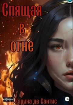 Обложка книги «Спящая в огне» — Карина де Сантис