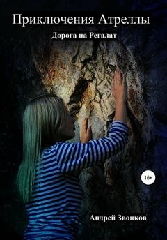 Обложка книги «Приключения Атреллы. Дорога на Регалат» — Андрей Звонков