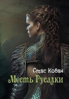 Обложка книги «Месть Русалки» — Стас Кован
