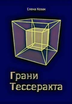 Обложка книги «Грани Тессеракта» — Елена Козак