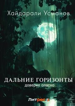 Обложка книги «Дальние горизонты. Доверие опасно» — Хайдарали Усманов