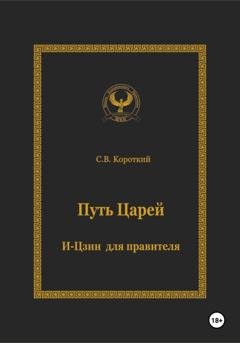 Обложка книги «Путь царей. И-цзин для правителя» — С.В. Короткий