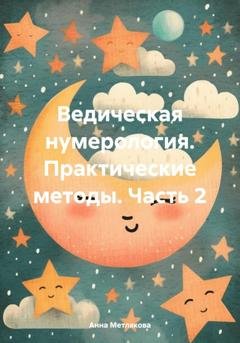 Обложка книги «Ведическая нумерология. Практические методы. Часть 2» — Анна Метлякова